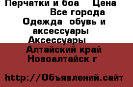 Перчатки и боа  › Цена ­ 1 000 - Все города Одежда, обувь и аксессуары » Аксессуары   . Алтайский край,Новоалтайск г.